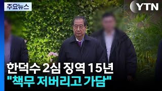 한덕수 2심 징역 15년...책무 저버리고 가담 / YTN