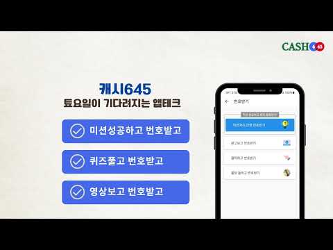 캐시645 - 토요일이 기다려지는 앱