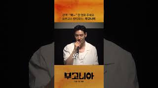 [부고니아] 찐 관람 후기 (ft. 장준환 감독 &amp; 이제훈)