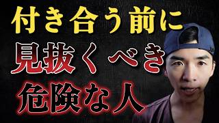 『恋愛』絶対に気を付けて！付き合う前に見抜くべき危険な人について