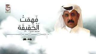 كلمات اغنية فهمت الحقيقه محمد شنار