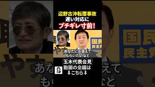 【ブチギレ寸前】玉木代表が辺野古事故で怒りの指摘「謝罪なき反基地運動」#政治ニュース #国民民主党 #玉木雄一郎 #辺野古沖ボート転覆事故