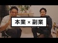 本業と副業で最大のバリューを発揮する方法
