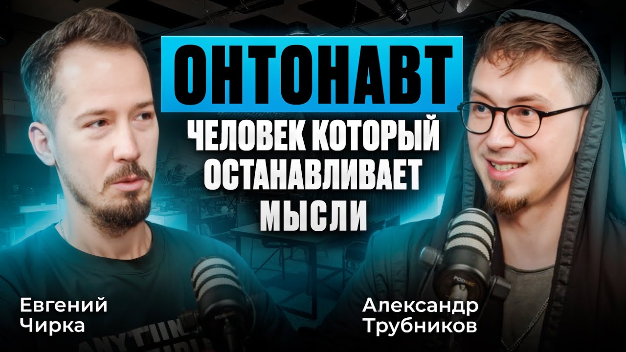 Подкаст с Евгением Чуркой — тысяча просмотров, ноль продаж.