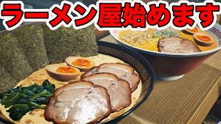 ラーメン屋を経営します