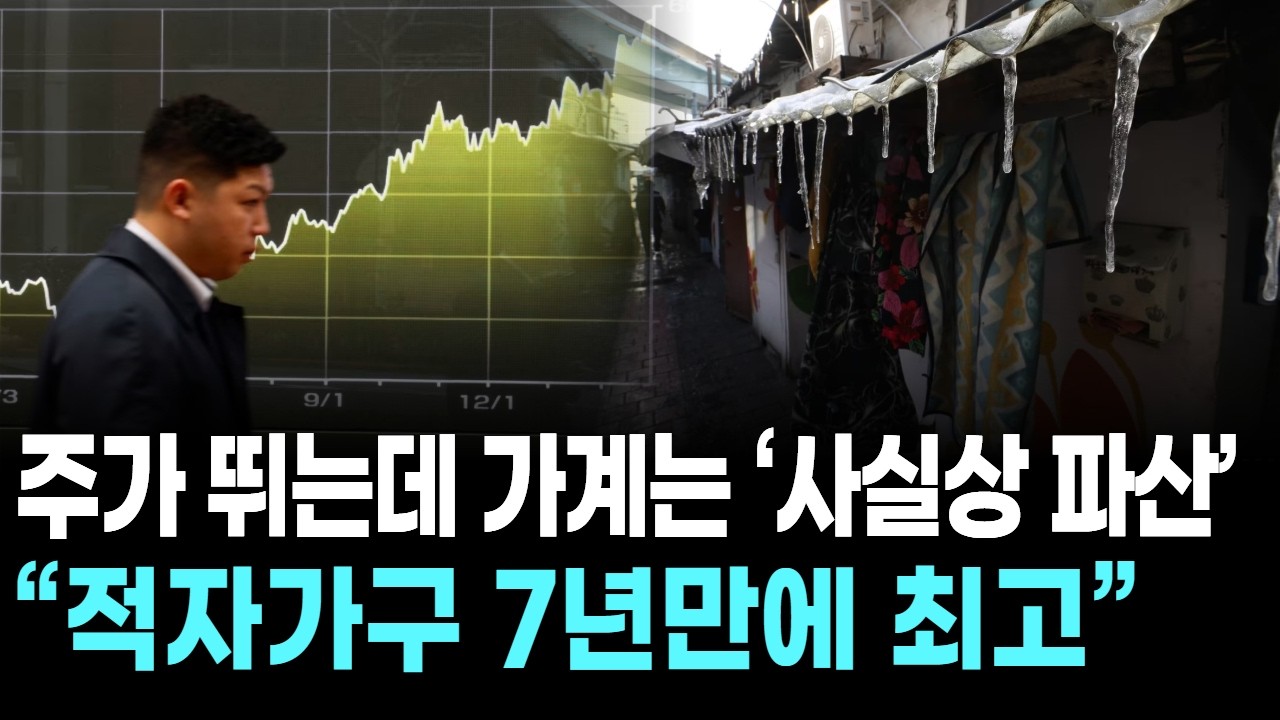 주가 뛰는데 가계는 ‘사실상 파산’ …“적자가구 7년만에 최고”