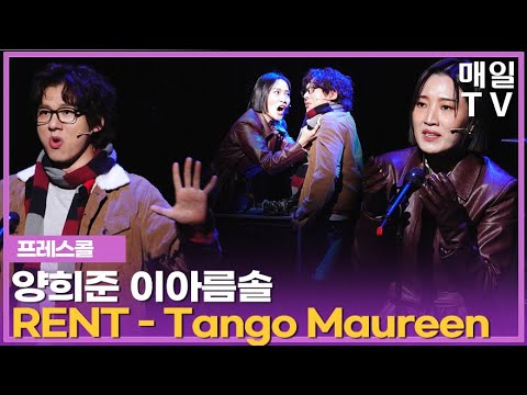 [매일TV] 뮤지컬 '렌트' 양희준·이아름솔 'Tango Maureen' 프레스콜 20251113 MUSICAL, RENT, YANG HEE JUN, LEE ARUM SOUL
