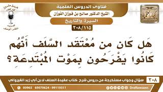 [115 -308] هل كان من معتقد السلف أنهم كانوا يفرحون بموت المبتدعة؟ - الشيخ صالح الفوزان image