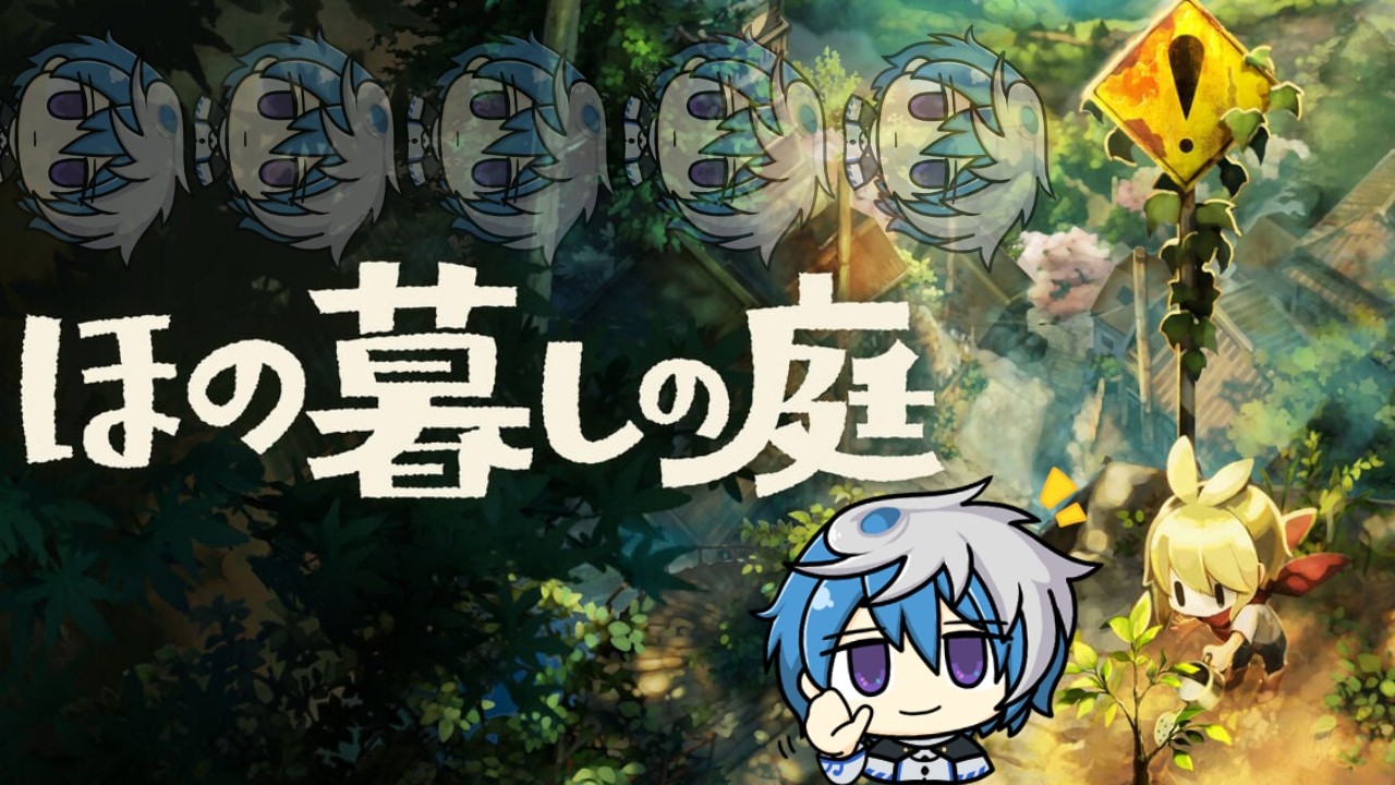 【ほの暮しの庭|5】春の終わり夏の始まりほの暮し【Vtuber /雨露 雫】