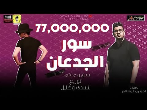 مهرجان سور الجدعان دي حبيبتي شايله ضميرها حوده بندق و محمود معتمد توزيع شيندي وخليل وبندق
