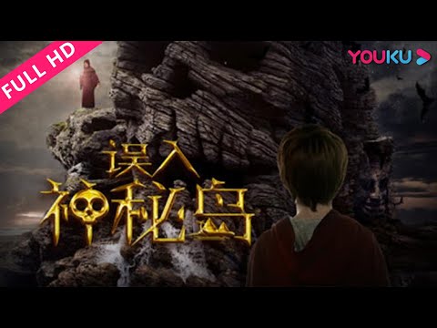 【误入神秘岛】萌娃开启荒岛饥饿游戏！ | 2018冒险悬疑片 | 梁家仁/戚曦/雷常茂 | YOUKU MOVIE | 优酷电影