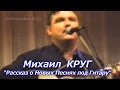 Михаил Круг "Рассказ о Новых песнях под Гитару" ( съёмка 1997 г.) HD 