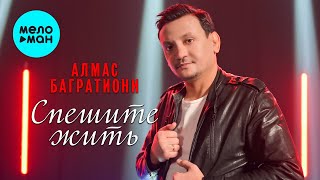 Алмас Багратиони - Спешите жить (Альбом 2023)