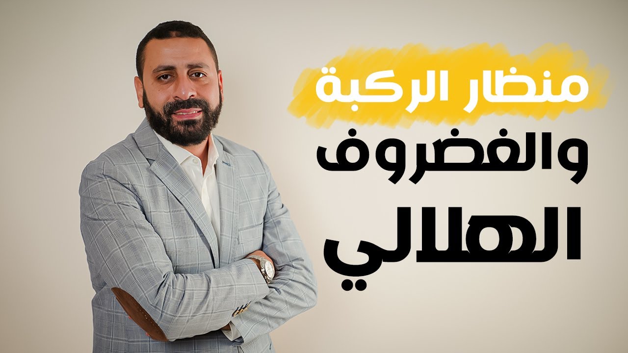 منظار الركبة - أ.د. محمود عبد الوهاب