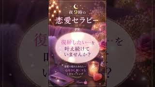 復縁したい…を叶え続けていませんか？｜夜9時の恋愛セラピー #8