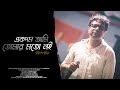 Ekdom Ami Tomar Moto Noi l Rupankar Bagchi Song l New Bengali Song l @Rupankar