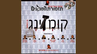 בין האולם - Bein Haolam