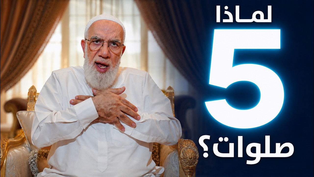 لماذا فرض الله 5 صلوات بهذه الركعات؟ ولماذا بعضها سري وبعضها جهري؟