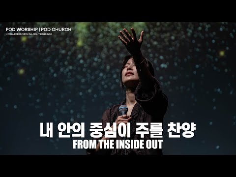 내 안의 중심이 주를 찬양(From The Inside Out) - POD Worship 이소리 간사 인도