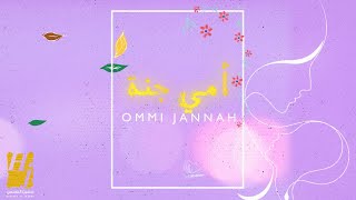 حسين الجسمي أمي جنة حصرياً 2022 hussain al jassmi ommi jannah