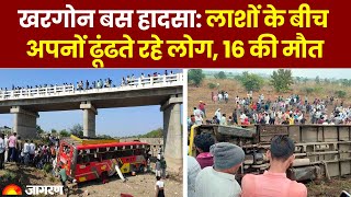 Madhya Pradesh: Khargone में पुल से गिरी बस, 16 की मौत, लाशों के बीच जिंदगी तलाशते रहे लोग