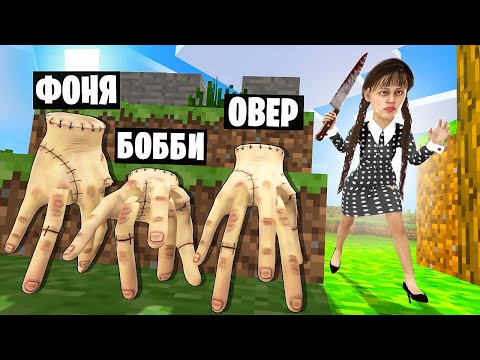 УЭНСДЕЙ АДДАМС! ПРЯТКИ В МИРЕ МАЙНКРАФТ В Garry`s Mod