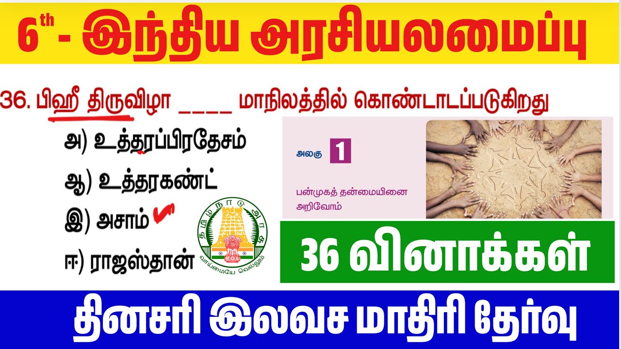 📝இந்திய அரசியலமைப்பு - Live Test #1 6th பன்முகத்தன்மை அறிவோம்