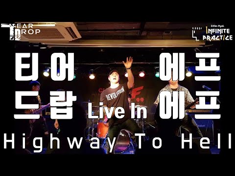 티어드랍(Teardrop) _ 190525. Highway To Hell(Full Ver.) l Drum Cam