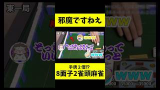 【特殊ルール】邪魔ですねえ【8面子2雀頭麻雀】