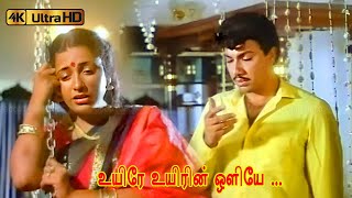 Download lagu உயிரே உயிரின் ஒளியே பாடல் | Uyire uyirin oliye song | K. J. Yesudas, K. S. Chithra . mp3 Download lagu உயிரே உயிரின் ஒளியே பாடல் | Uyire uyirin oliye song | K. J. Yesudas, K. S. Chithra . mp3