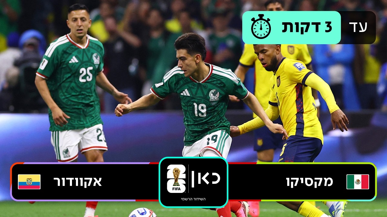 תקציר: מקסיקו - אקוודור | כאן - מונדיאל 2026