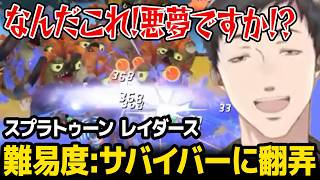 【レイダース】難易度「サバイバー」に翻弄される社築【スプラトゥーンレイダース / 社築 にじさんじ】