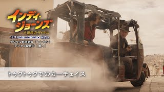 トゥクトゥクでのカーチェイス(字幕版)