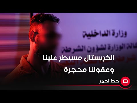 شاهد بالفيديو.. المتهم: الكريستال مسيطرعلينا وعلى عقولنا وجرائمنا صارت بسببه