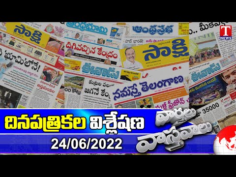 Varthalu Vasthavalu | Today's News Paper Headlines | 24-06-2022 | T News