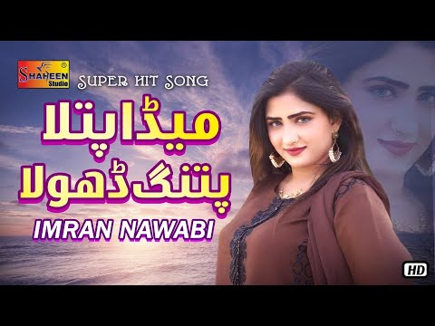 Meda Patla Patang Dhola | Imran Nawabi | ( Official Video Song ) | Shaheen Studio