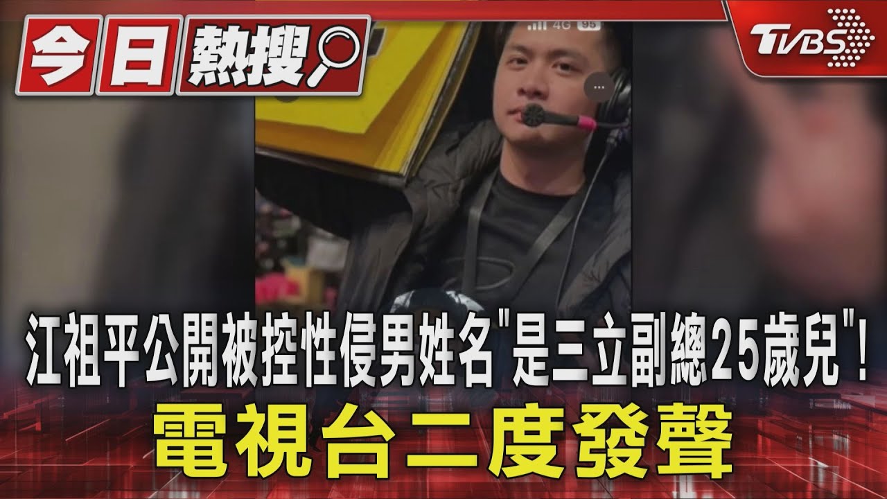 江祖平公開被控性侵男姓名「是三立副總25歲兒」!電視台二度發聲