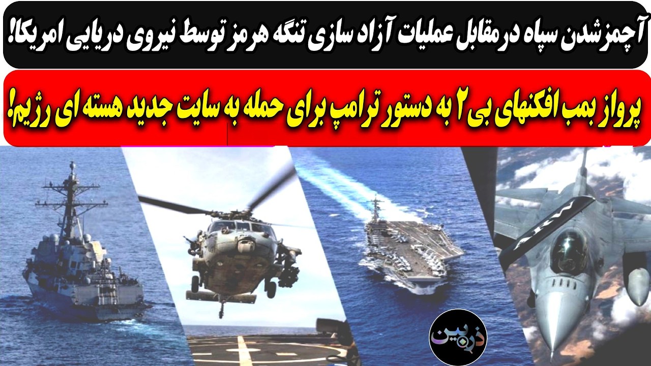 آچمزشدن سپاه درمقابل عملیات آزاد سازی تنگه هرمز توسط نیروی دریایی امریکا / پر