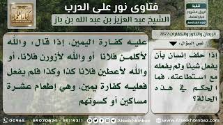 صورة 2872 - حكم من حلف على فعل شيء ولم يفعله - نور على الدرب