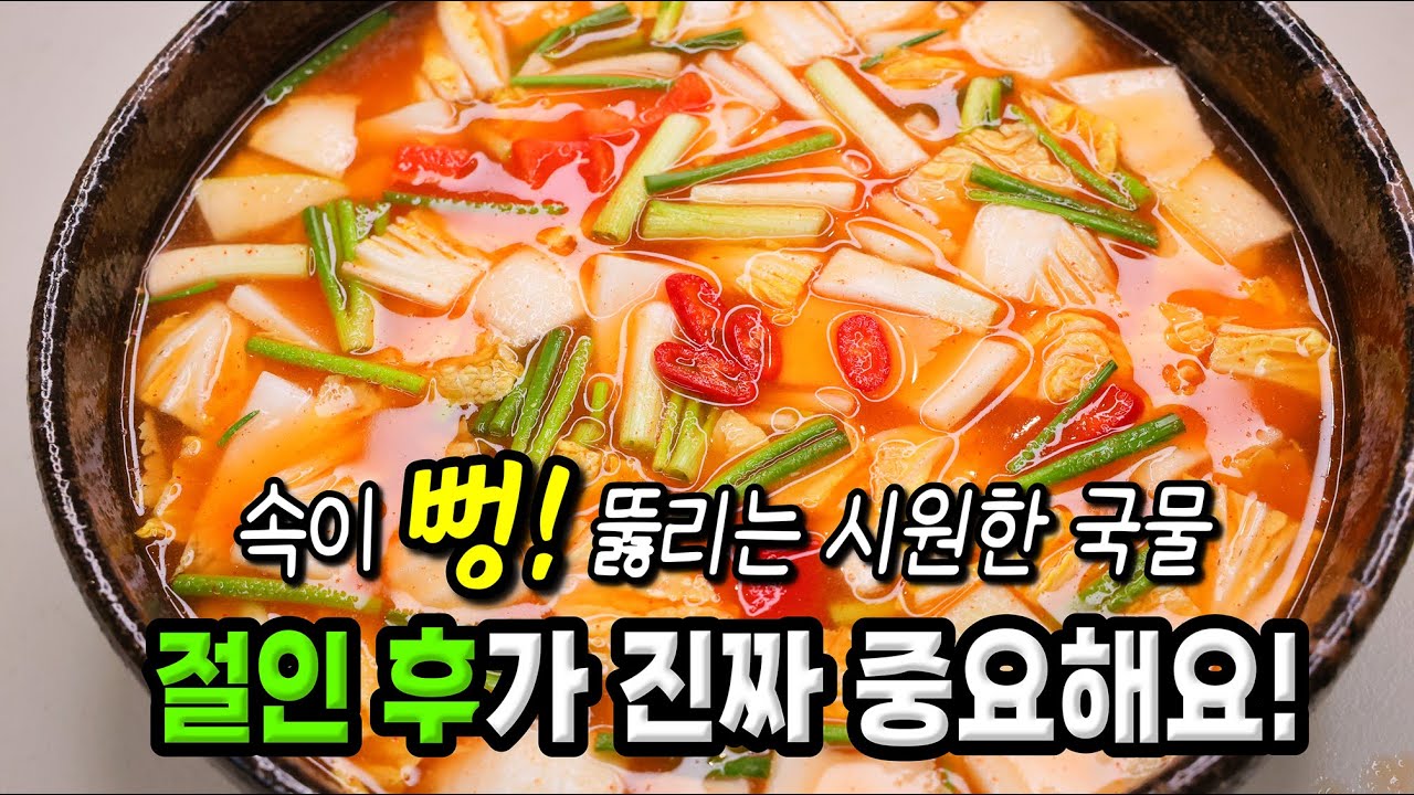나박김치 조리 영상