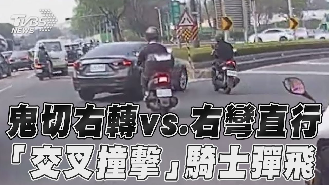 影音/鬼切右轉vs.右彎直行 「交叉撞擊」高雄騎士彈飛