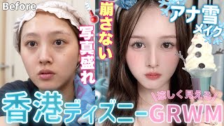 【GRWM】❄️香港ディズニーで朝の支度!アナ雪の世界で夏でも涼しく⛄️【メイク】