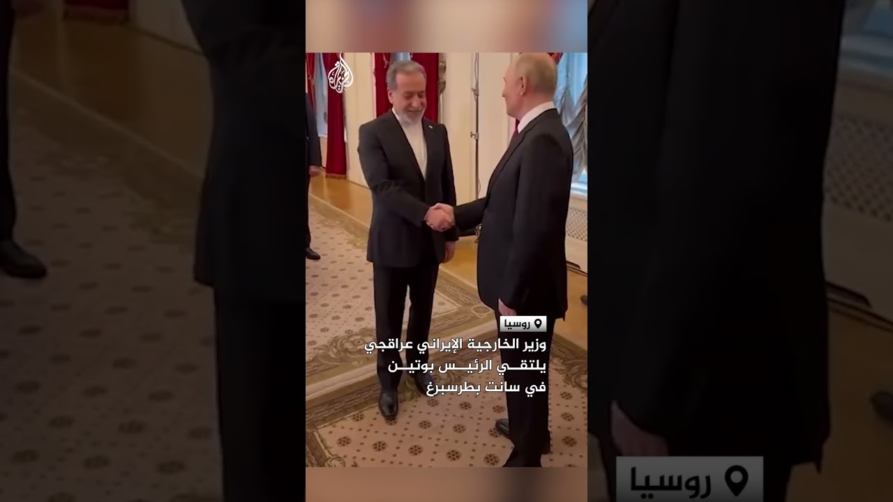 فيديو | شاهد | وزير الخارجية الإيراني يلتقي بوتين