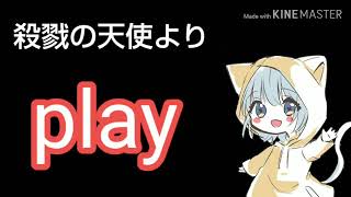 【マーモン】殺戮の天使より play 歌ってみた