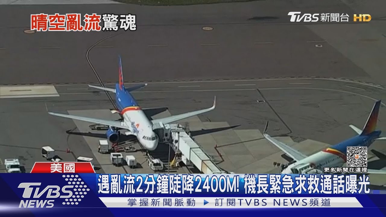 遇亂流2分鐘陡降2400M! 機長緊急求救通話曝光