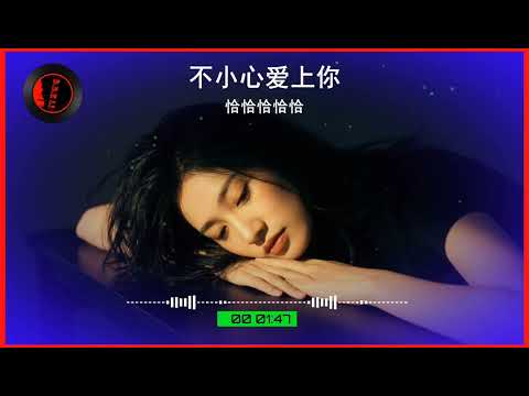 2025華語網絡流行音樂 ||《不小心愛上你》|| 恰恰恰恰恰 || 動態歌詞