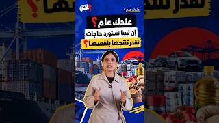  الحلقة ( 9 ) : عندك علم ؟ إن ليبيا تستورد حاجات تقدر تنتجها بنفسها ؟