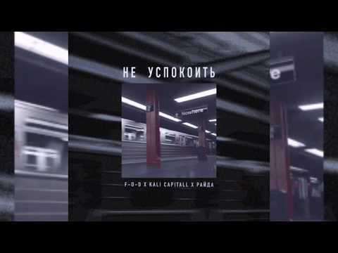 F-O-D x KALI CAPITALL x Райда - Не успокоить