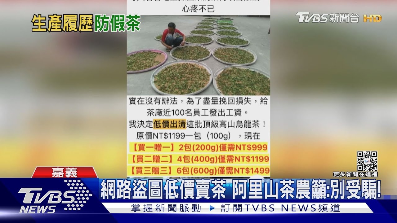 阿里山茶葉滯銷?網路兩折低價賣 被盜圖茶農:攏係假!