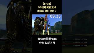 【FF10】OD技連発はちゃんと時間効率もいいのか検証する #shorts #ff10 #ファイナルファンタジー